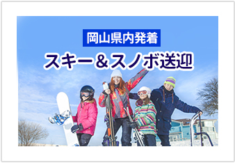岡山県内発着　スキー＆スノボ送迎